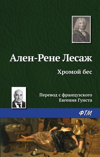 Ален Рене Лесаж. Хромой бес