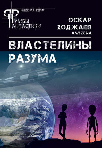Оскар Ходжаев (Awizena). Властелины разума