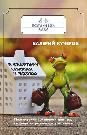 Я квартиру снимал у вдовы. Валерий Кучеров