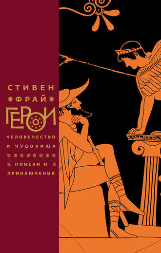 Герои. Человечество и чудовища. Поиски и приключения. Стивен Фрай