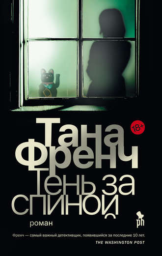 Тень за спиной. Тана Френч