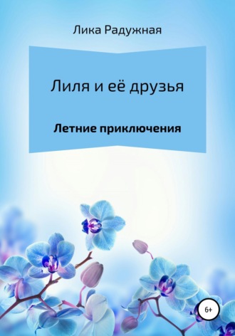 Лиля и её друзья. Лика Радужная