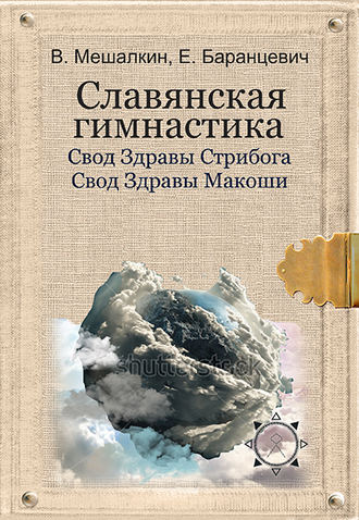 Славянская гимнастика. Свод Здравы Стрибога. Свод Здравы Макоши. Практики волхвов. Владислав Мешалкин
