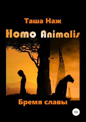 Таша Наж. Homo Animalis. Бремя славы