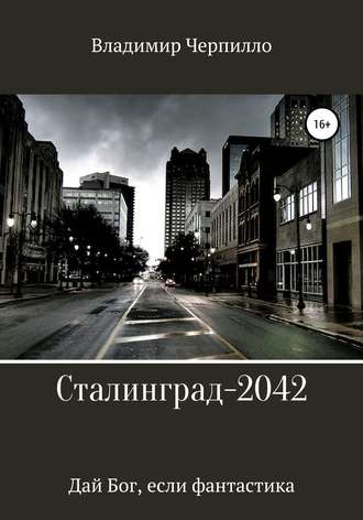 Сталинград-2042. 