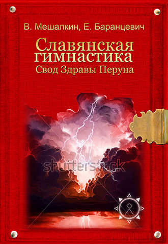 Славянская гимнастика. Свод Здравы Перуна. Владислав Мешалкин
