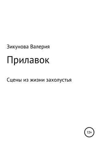 Прилавок. Валерия Юрьевна Зикунова