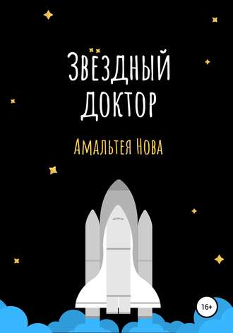 Звездный доктор. Амальтея Нова