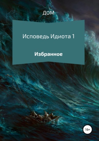 Исповедь Идиота 1. Избранное. ДОМ