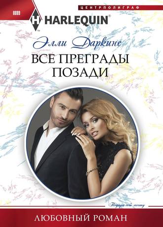Все преграды позади. 