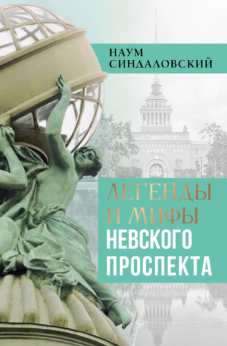Легенды и мифы Невского проспекта. Наум Синдаловский