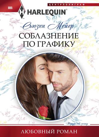 Соблазнение по графику. 