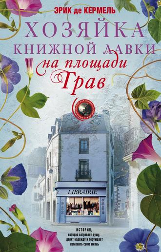 Хозяйка книжной лавки на площади Трав. Эрик де Кермель