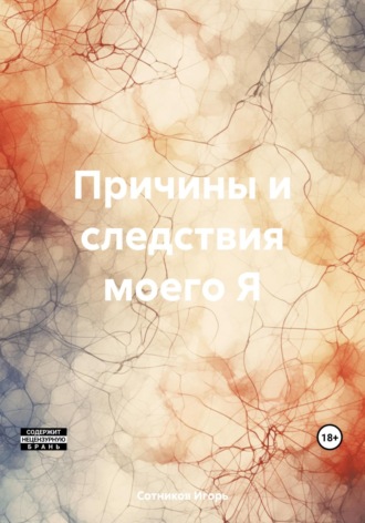 Игорь Сотников. Причины и следствия моего Я