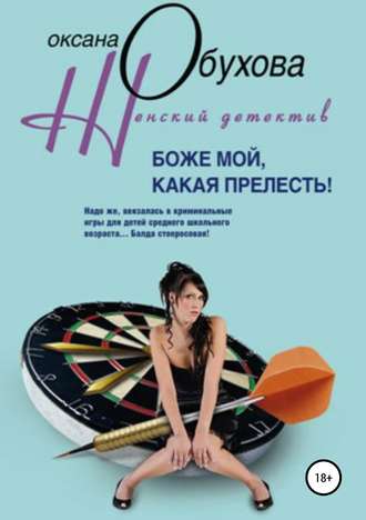 Боже мой, какая прелесть!. 