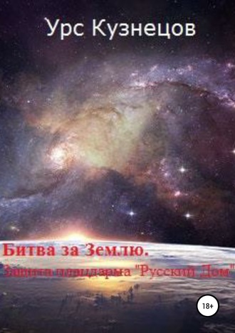 Битва за Землю. Защита плацдарма «Русский Дом». 