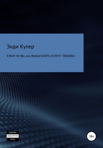 Энди Купер. Я Вам не Вы, или Выцыганить услугу «Любовь»