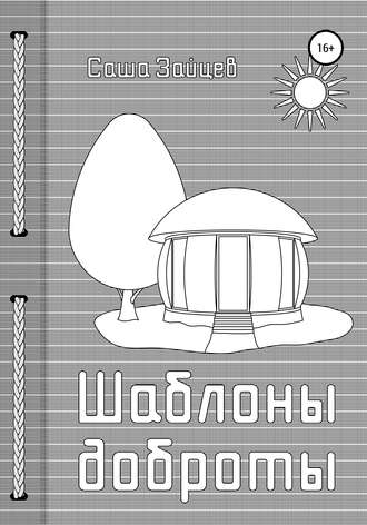 Шаблоны доброты. Александр Анатольевич Зайцев
