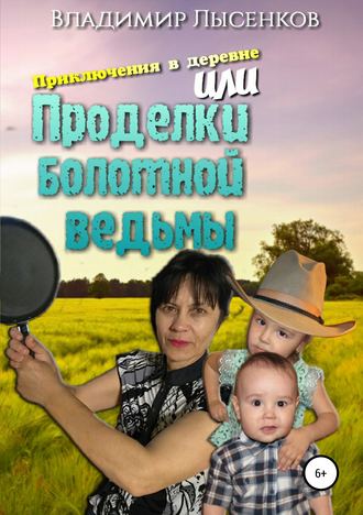 Приключения в деревне или проделки болотной ведьмы. Владимир Юрьевич Лысенков