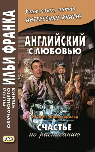 Английский с любовью. Ф. Скотт Фицджеральд. Счастье по расписанию / F. Scott Fitzgerald. On schedule. 