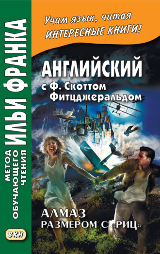 Фрэнсис Скотт Фицджеральд. Английский с Ф. Скоттом Фитцджеральдом. Алмаз размером c «Риц» / Francis Scott Fitzgerald. The Diamond as Big as the Ritz