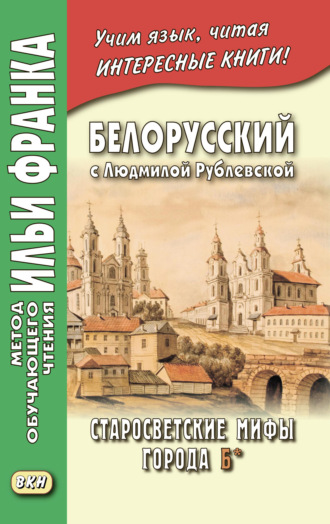 Белорусский с Людмилой Рублевской. Старосветские мифы города Б* / Людміла Рублеўская. Старасвецкія міфы горада Б*. 