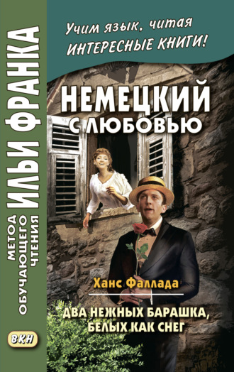 Ханс Фаллада. Немецкий с любовью. Ханс Фаллада. Два нежных барашка, белых как снег / Hans Fallada. Zwei zarte Lämmchen weiß wie Schnee
