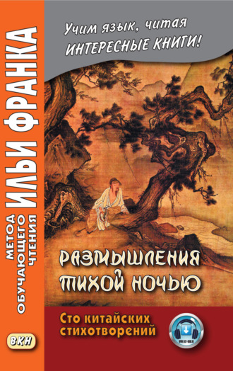Размышления тихой ночью. Сто китайских стихотворений. Коллектив авторов