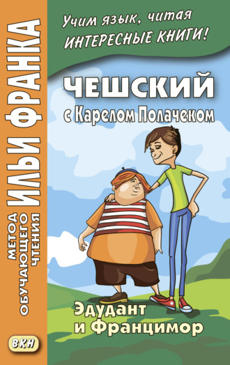 Карел Полачек. Чешский с Карелом Полачеком. Эдудант и Францимор / Karel Poláček. Edudant a Francimor