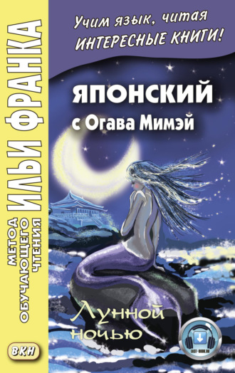 Японский с Огава Мимэй. Лунной ночью. Сказки японского Андерсена / 小川未明. 日本のアンデルセ ンの小説. Огава Мимэй