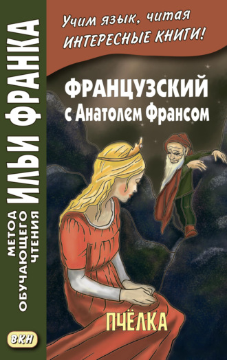 Французский с Анатолем Франсом. Пчелка / Anatole France. Abeille. 