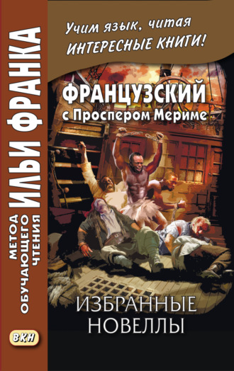 Проспер Мериме. Французский с Проспером Мериме. Избранные новеллы / Prosper Mérimée. Nouvelles