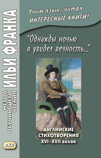 Коллектив авторов. «Однажды ночью я увидел вечность…» Английские стихотворения XVI–XVII веков / I saw Eternity the other night…