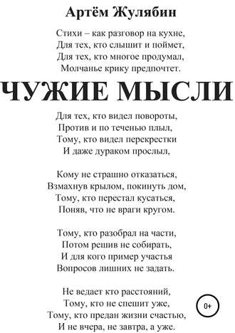 Чужие мысли. Артем Жулябин