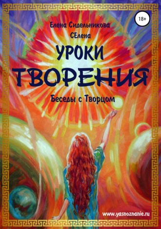 Уроки Творения. Беседы с Творцом. Елена Сидельникова Селена
