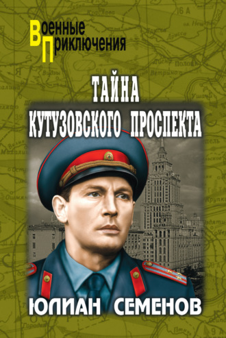 Юлиан Семенов. Тайна Кутузовского проспекта