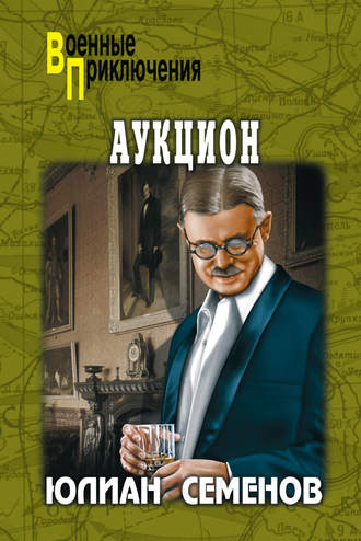 Юлиан Семенов. Аукцион