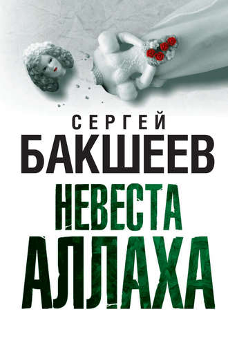 Сергей Бакшеев. Невеста Аллаха