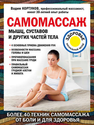 Самомассаж мышц, суставов и других частей тела. 