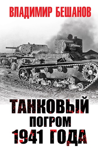 Танковый погром 1941 года. Владимир Бешанов
