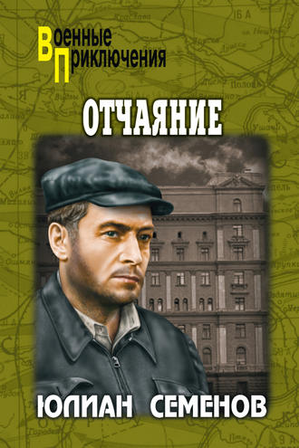 Отчаяние. Бомба для председателя. Юлиан Семенов