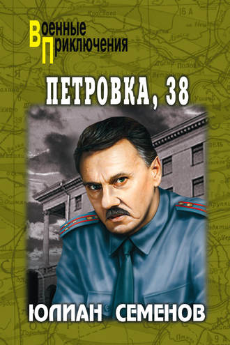 Юлиан Семенов. Петровка, 38. Огарева, 6