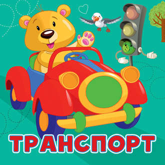 Транспорт. Анна Игнатова