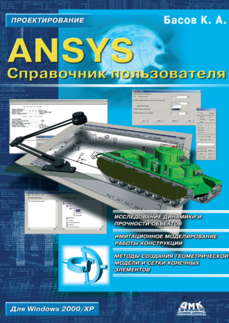 ANSYS. Справочник пользователя. 
