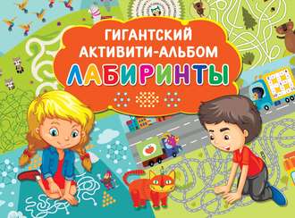 Лабиринты. 