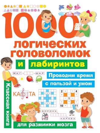 В. Г. Дмитриева. 1000 логических головоломок и лабиринтов