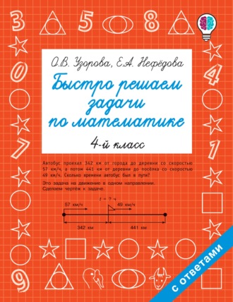 Быстро решаем задачи по математике. 4 класс. 