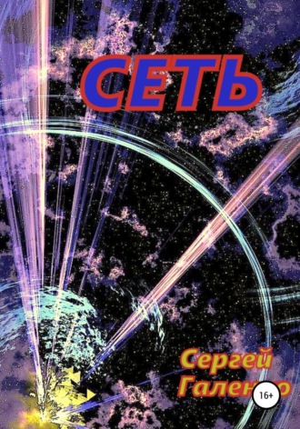 Сеть. 