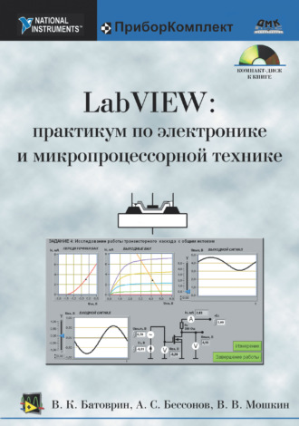 В. В. Мошкин. LabVIEW: практикум по электронике и микропроцессорной технике