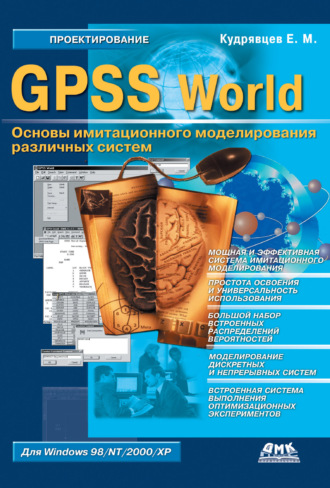 GPSS World. Основы имитационного моделирования различных систем. 